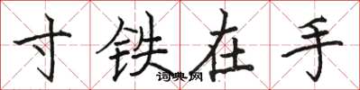 骆恒光寸铁在手楷书怎么写