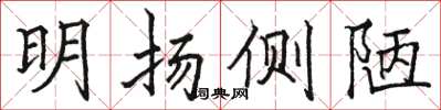 骆恒光明扬侧陋楷书怎么写