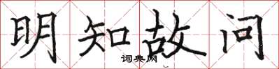 骆恒光明知故问楷书怎么写