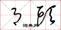 梁锦英月头草书怎么写