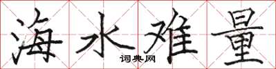 骆恒光海水难量楷书怎么写