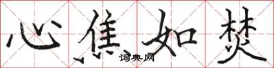 骆恒光心焦如焚楷书怎么写