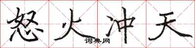 骆恒光怒火冲天楷书怎么写