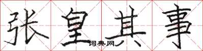 骆恒光张皇其事楷书怎么写