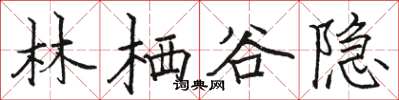 骆恒光林栖谷隐楷书怎么写