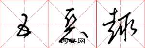 梁锦英五恶趣草书怎么写