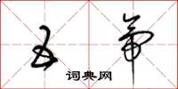 梁锦英五帝草书怎么写