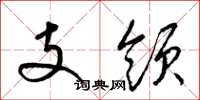 梁锦英支领草书怎么写