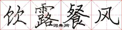 骆恒光饮露餐风楷书怎么写
