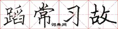 骆恒光蹈常习故楷书怎么写