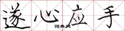 骆恒光遂心应手楷书怎么写
