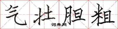 骆恒光气壮胆粗楷书怎么写