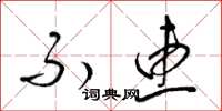 梁锦英不惠草书怎么写