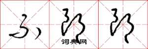 梁锦英不朗朗草书怎么写