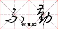 梁锦英不勤草书怎么写
