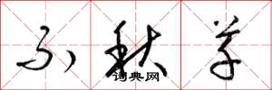 梁锦英不秋草草书怎么写