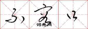 梁锦英不容口草书怎么写