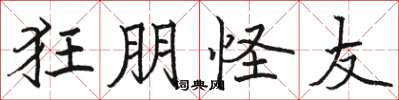 骆恒光狂朋怪友楷书怎么写