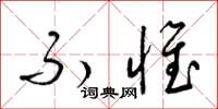 梁锦英不惟草书怎么写