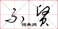 梁锦英不贤草书怎么写