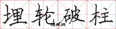 骆恒光埋轮破柱楷书怎么写