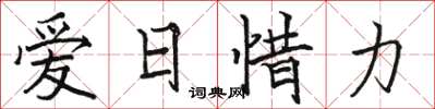 骆恒光爱日惜力楷书怎么写
