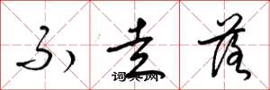 梁锦英不走落草书怎么写
