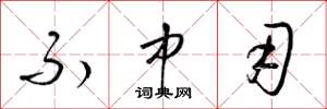 梁锦英不中用草书怎么写