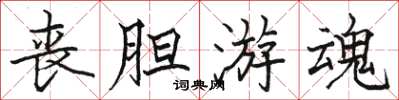 骆恒光丧胆游魂楷书怎么写