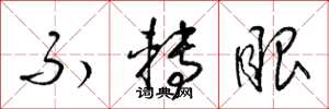 梁锦英不转眼草书怎么写