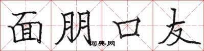 骆恒光面朋口友楷书怎么写