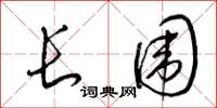 梁锦英长围草书怎么写