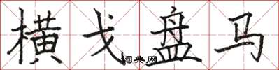 骆恒光横戈盘马楷书怎么写