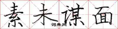 骆恒光素未谋面楷书怎么写