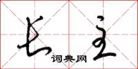 梁锦英长主草书怎么写