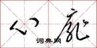 梁锦英心扉草书怎么写