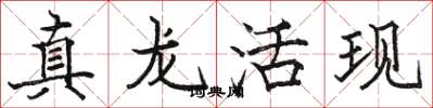 骆恒光真龙活现楷书怎么写