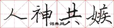 骆恒光人神共嫉楷书怎么写