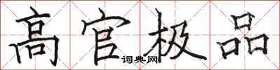 骆恒光高官极品楷书怎么写