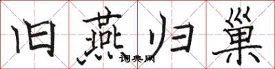 骆恒光旧燕归巢楷书怎么写