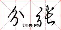 梁锦英分张草书怎么写