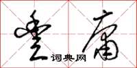 梁锦英丰庸草书怎么写
