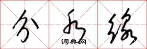 梁锦英分水线草书怎么写