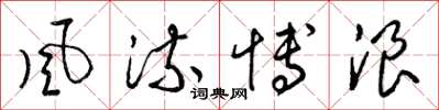 梁锦英风流博浪草书怎么写