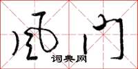 梁锦英风门草书怎么写