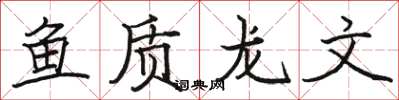 骆恒光鱼质龙文楷书怎么写