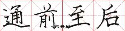 骆恒光通前至后楷书怎么写