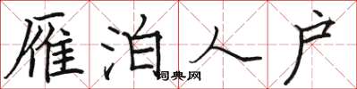 骆恒光雁泊人户楷书怎么写