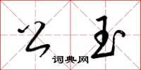 梁锦英公玉草书怎么写