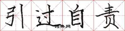 骆恒光引过自责楷书怎么写